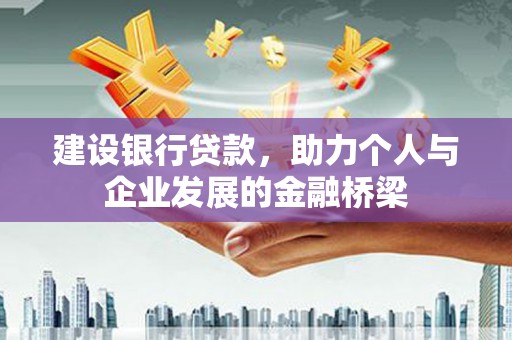 灌阳建设银行贷款，助力个人与企业发展的金融桥梁