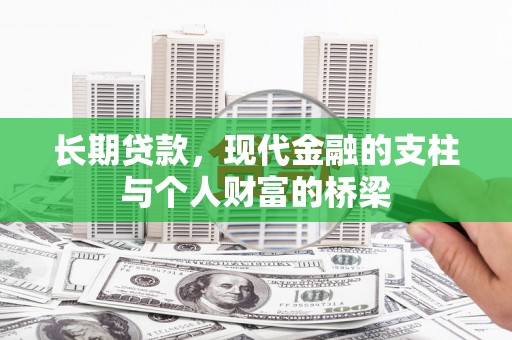 灌阳长期贷款，现代金融的支柱与个人财富的桥梁