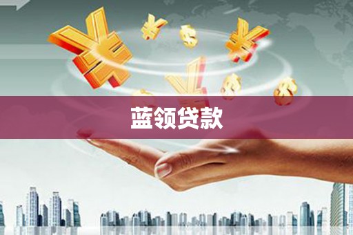 灌阳蓝领贷款