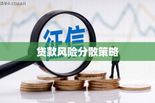 灌阳贷款风险分散策略