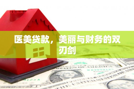 灌阳医美贷款，美丽与财务的双刃剑