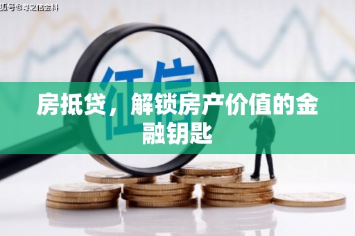 灌阳房抵贷，解锁房产价值的金融钥匙