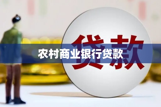 灌阳农村商业银行贷款