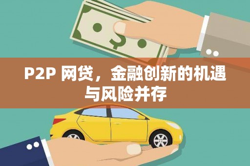 灌阳P2P 网贷，金融创新的机遇与风险并存