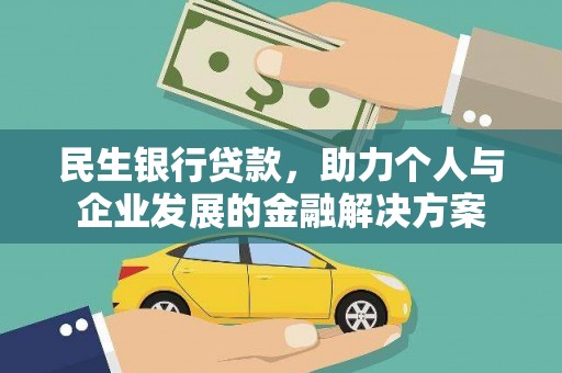 灌阳民生银行贷款，助力个人与企业发展的金融解决方案