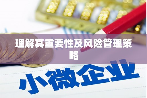 灌阳理解其重要性及风险管理策略