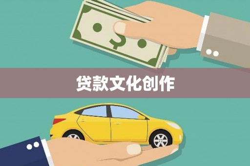 灌阳贷款文化创作