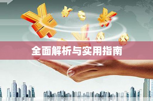 灌阳全面解析与实用指南