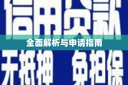 灌阳全面解析与申请指南