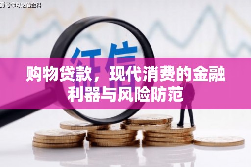 灌阳购物贷款，现代消费的金融利器与风险防范