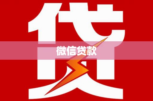 灌阳微信贷款
