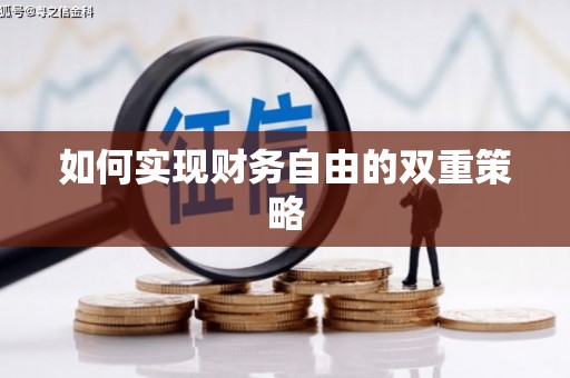 灌阳如何实现财务自由的双重策略