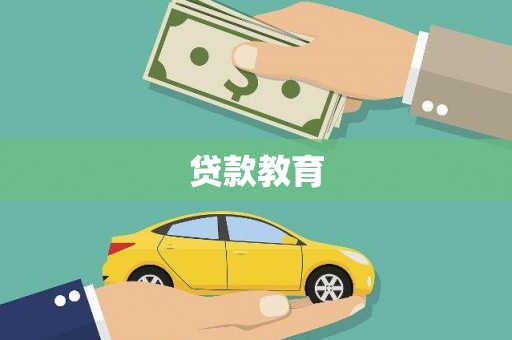 灌阳贷款教育