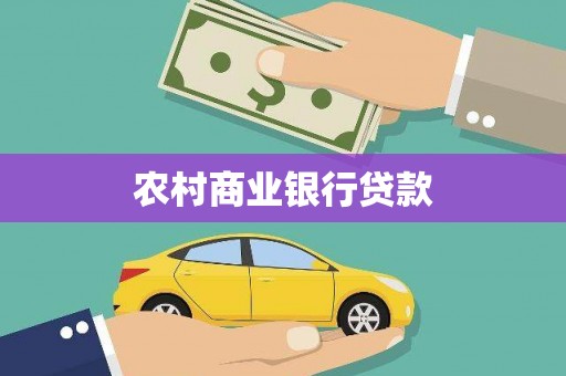 灌阳农村商业银行贷款
