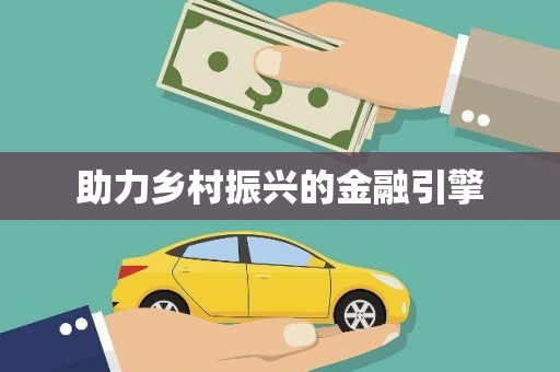 灌阳助力乡村振兴的金融引擎