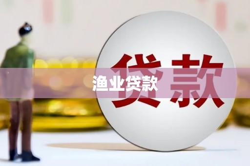 灌阳渔业贷款