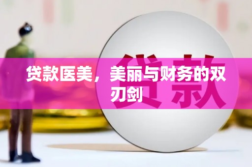 灌阳贷款医美，美丽与财务的双刃剑