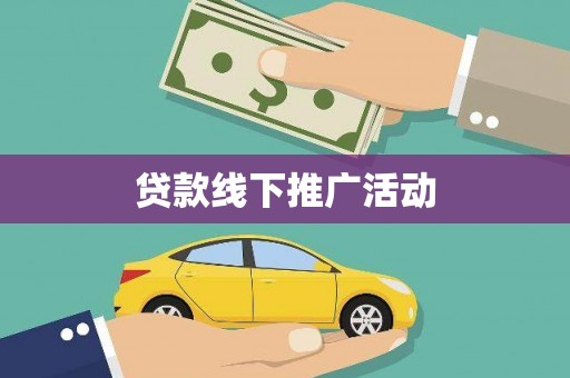 灌阳贷款线下推广活动