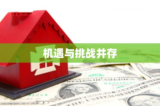 灌阳机遇与挑战并存
