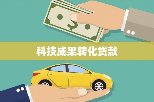 灌阳科技成果转化贷款