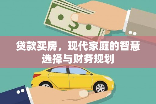 灌阳贷款买房，现代家庭的智慧选择与财务规划