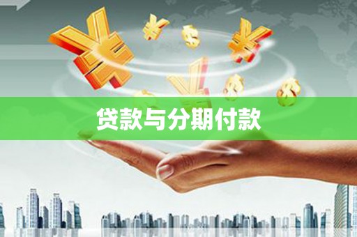 灌阳贷款与分期付款