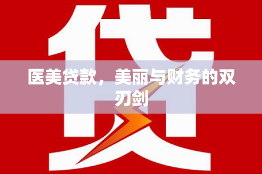 灌阳医美贷款，美丽与财务的双刃剑