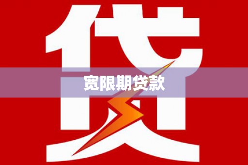 灌阳宽限期贷款