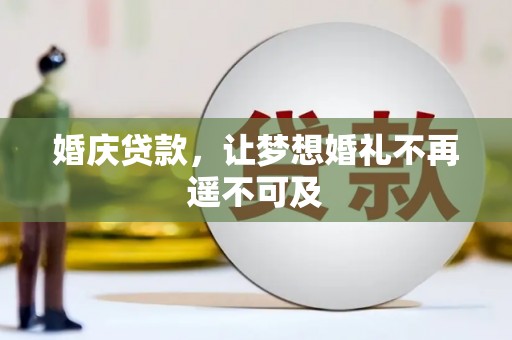 灌阳婚庆贷款，让梦想婚礼不再遥不可及