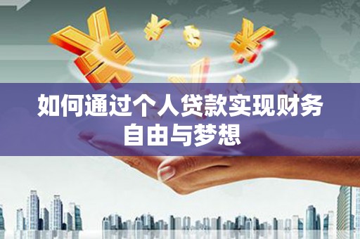 灌阳如何通过个人贷款实现财务自由与梦想