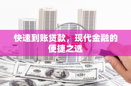 灌阳快速到账贷款，现代金融的便捷之选