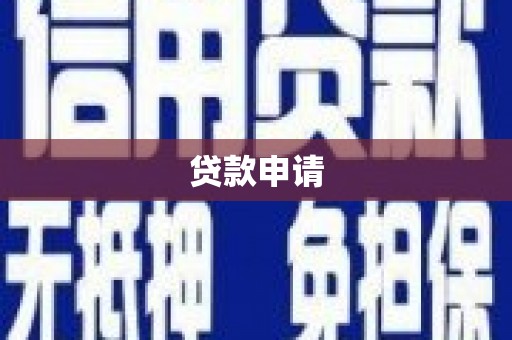 灌阳贷款申请