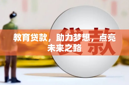 灌阳教育贷款，助力梦想，点亮未来之路