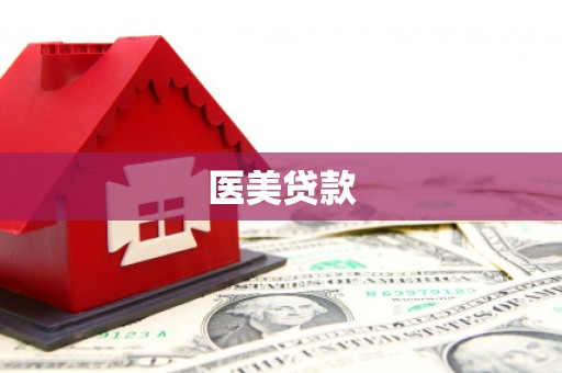 灌阳医美贷款