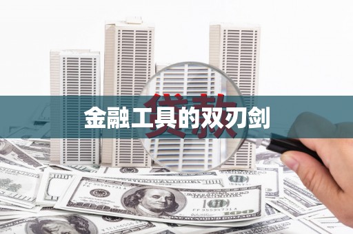 灌阳金融工具的双刃剑