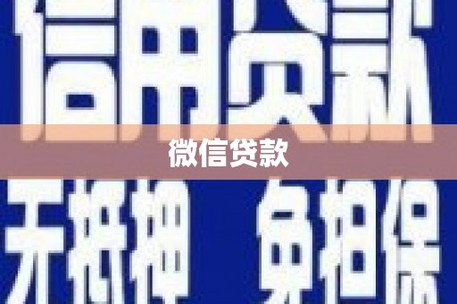 灌阳微信贷款