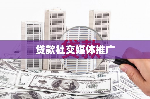 灌阳贷款社交媒体推广