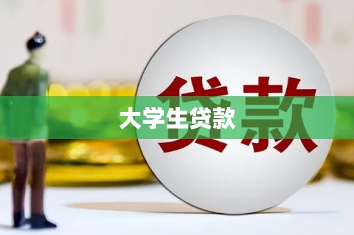 灌阳大学生贷款