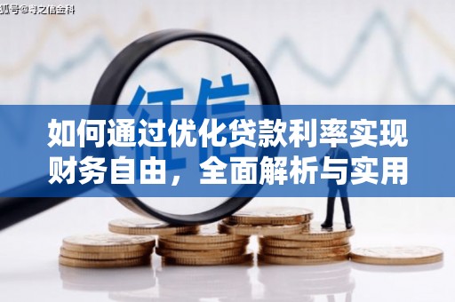灌阳如何通过优化贷款利率实现财务自由，全面解析与实用策略