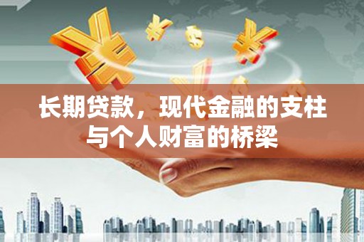 灌阳长期贷款，现代金融的支柱与个人财富的桥梁