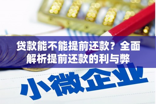 灌阳贷款能不能提前还款？全面解析提前还款的利与弊