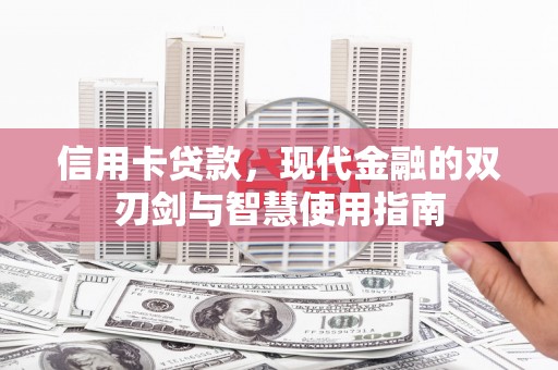 灌阳信用卡贷款，现代金融的双刃剑与智慧使用指南