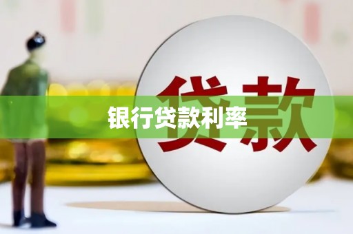 灌阳银行贷款利率
