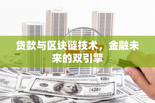 灌阳贷款与区块链技术，金融未来的双引擎