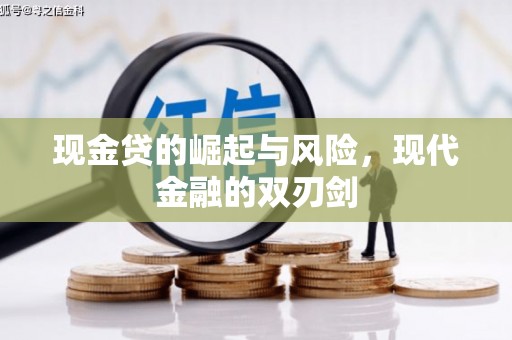 灌阳现金贷的崛起与风险，现代金融的双刃剑