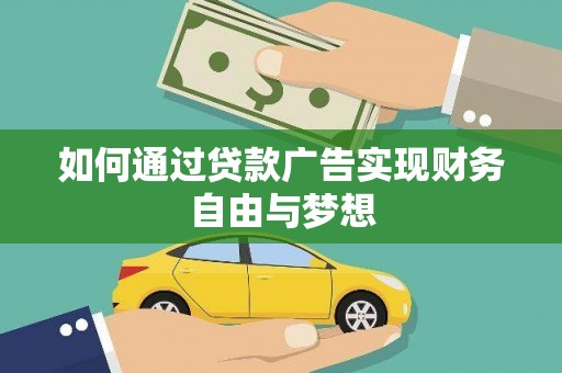 灌阳如何通过贷款广告实现财务自由与梦想