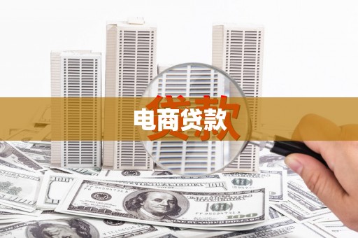 灌阳电商贷款