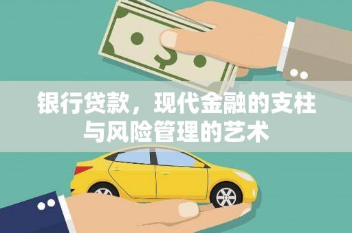 灌阳银行贷款，现代金融的支柱与风险管理的艺术