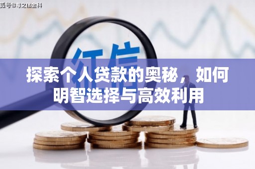 灌阳探索个人贷款的奥秘，如何明智选择与高效利用
