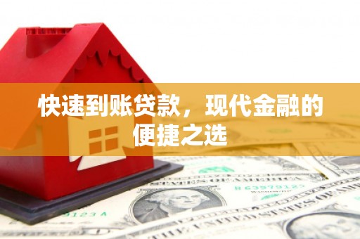灌阳快速到账贷款，现代金融的便捷之选